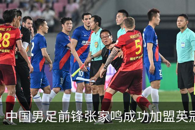 中国男足前锋张家鸣成功加盟英冠球队，首秀表现惊艳