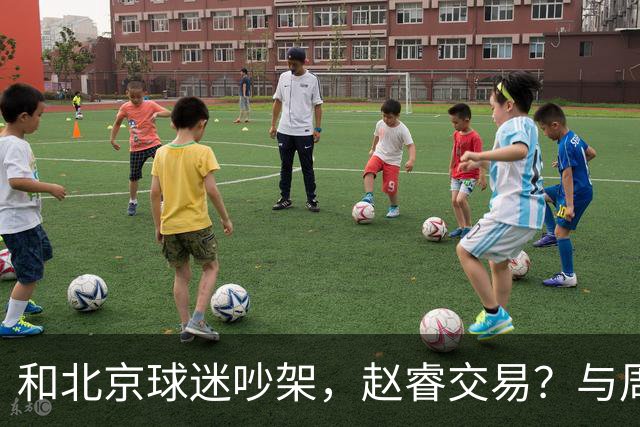 和北京球迷吵架，赵睿交易？与周琦互动，谁留意他表态，去向被曝光