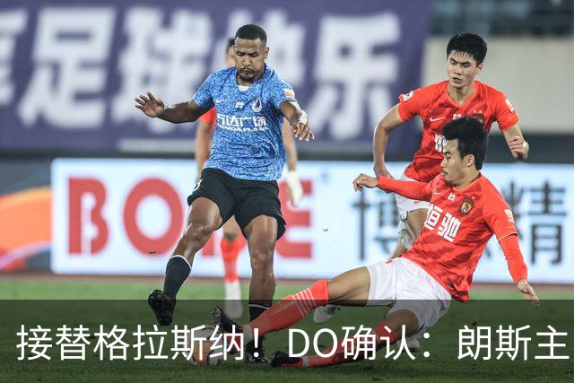 接替格拉斯纳！DO确认：朗斯主帅萨热执教水晶宫，签约三年